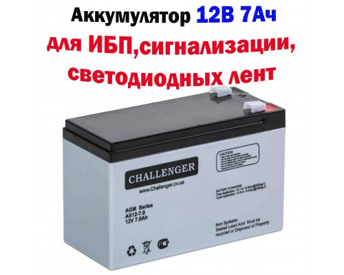 Аккумуляторная батарея Challenger AS12-7.0, 12В, 7Ач, AGM