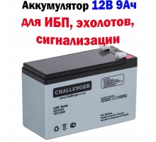 Акумуляторна батарея Challenger AS12-9, 12В, 9Ач, AGM