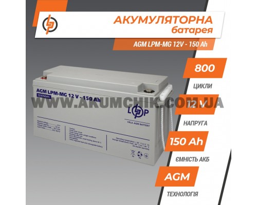 Акумулятор мультигелевий LogicPower LPM-MG 12V - 150 Ah