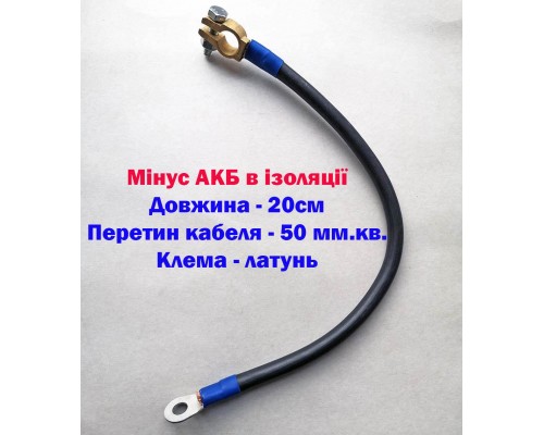 Мінус АКБ 50мм.кв.латунь Ø 10мм. L-30см.