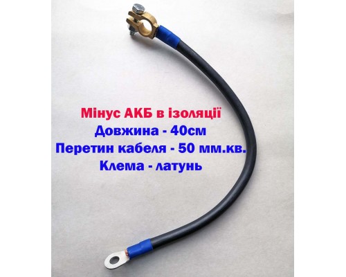 Мінус АКБ 50мм.кв.латунь Ø 10мм. L-40см.