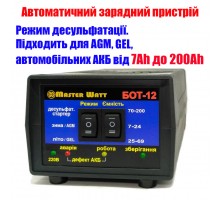 Автоматичний десульфатуючий зарядний пристрій БОТ-12