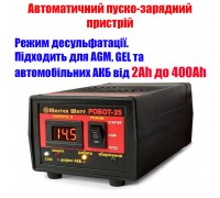 Автоматичний интелектуальний пуско-зарядний пристрій РОБОТ-25