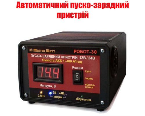 Автоматичний интелектуальний пуско-зарядний пристрій 12/24В РОБОТ-30 РОБОТ-30