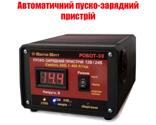 Автоматическое интеллектуальное пуско-зарядное устройство 12/24В РОБОТ-30