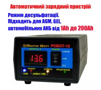 РОБОТ-12 - Інтелектуальний десульфатуючий автоматичний зарядний пристрій