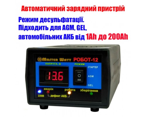 РОБОТ-12 - Інтелектуальний десульфатуючий автоматичний зарядний пристрій РОБОТ-12